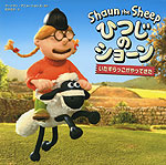 ひつじのショーン いたずらっこがやってきた