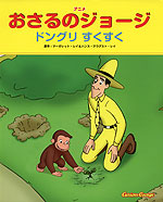 アニメ おさるのジョージ ドングリ すくすく