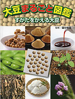 大豆まるごと図鑑