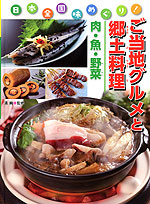 日本全国味めぐり! ご当地グルメと郷土料理 肉・魚・野菜