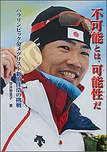 不可能とは、可能性だ パラリンピック金メダリスト新田佳浩の挑戦