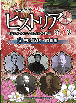 NHK 歴史秘話ヒストリア 歴史にかくされた知られざる物語 第3章 5 明治時代〜昭和編