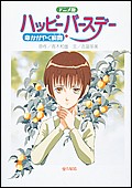 アニメ版 ハッピーバースデー〜命かがやく瞬間〜