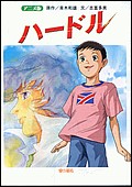 アニメ版 ハードル