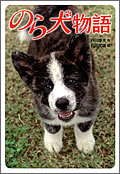 のら犬物語