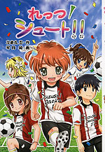 れっつ! シュート!!
