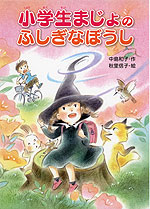 小学生まじょの ふしぎなぼうし