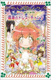 虹色ティアラ6 最後のドレス・チェンジ