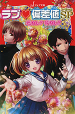 ラブ・偏差値SP(スペシャル) 元カレ? 今カレ?