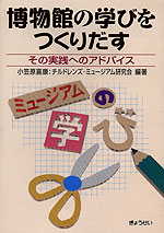 博物館の学びをつくりだす その実践へのアドバイス