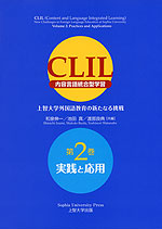CLIL 内容言語統合型学習 上智大学外国語教育の新たなる挑戦 第2巻 実践と応用