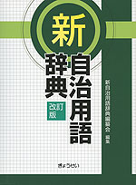 新 自治用語辞典 改訂版