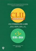 CLIL 内容言語統合型学習 上智大学外国語教育の新たなる挑戦 第3巻 授業と教材
