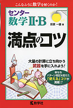 センター数学II・B 満点のコツ