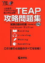 TEAP(ティープ) 攻略問題集