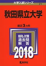 2018年版 大学入試シリーズ 021 秋田県立大学