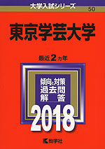 2018年版 大学入試シリーズ 050 東京学芸大学