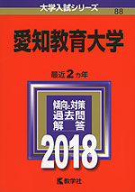 2018年版 大学入試シリーズ 088 愛知教育大学
