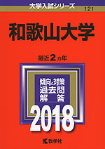 2018年版 大学入試シリーズ 121 和歌山大学