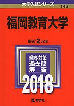 2018年版 大学入試シリーズ 146 福岡教育大学