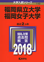 2018年版 大学入試シリーズ 149 福岡県立大学/福岡女子大学