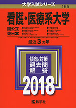 2018年版 大学入試シリーズ 165 看護・医療系大学 <国公立 東日本>