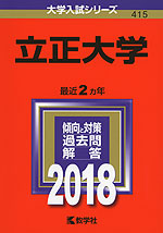 2018年版 大学入試シリーズ 415 立正大学