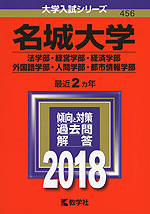2018年版 大学入試シリーズ 456 名城大学 法学部・経営学部・経済学部・外国語学部・人間学部・都市情報学部