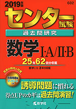 2019年版 センター試験 過去問研究 数学I・A/II・B