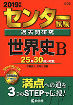 2019年版 センター試験 過去問研究 世界史B