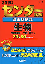 2019年版 センター試験 過去問研究 生物