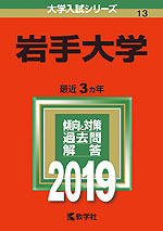 2019年版 大学入試シリーズ 013 岩手大学
