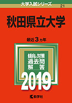 2019年版 大学入試シリーズ 021 秋田県立大学