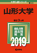 2019年版 大学入試シリーズ 023 山形大学