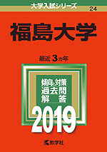 2019年版 大学入試シリーズ 024 福島大学