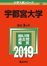 2019年版 大学入試シリーズ 032 宇都宮大学