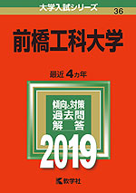 2019年版 大学入試シリーズ 036 前橋工科大学