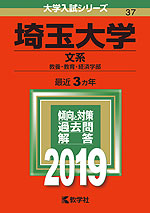2019年版 大学入試シリーズ 037 埼玉大学 文系