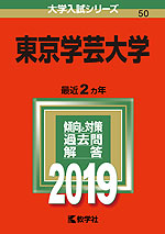 2019年版 大学入試シリーズ 050 東京学芸大学