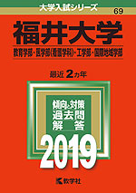 2019年版 大学入試シリーズ 069 福井大学 教育学部・医学部<看護学科>・工学部・国際地域学部