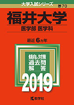 2019年版 大学入試シリーズ 070 福井大学 医学部<医学科>