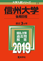 2019年版 大学入試シリーズ 077 信州大学 後期日程