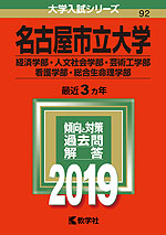 2019年版 大学入試シリーズ 092 名古屋市立大学 経済学部・人文社会学部・芸術工学部・看護学部・総合生命理学部