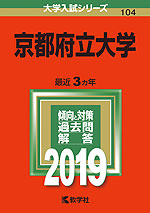 2019年版 大学入試シリーズ 104 京都府立大学