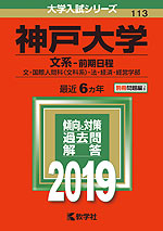 2019年版 大学入試シリーズ 113 神戸大学 文系-前期日程