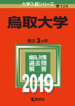 2019年版 大学入試シリーズ 124 鳥取大学