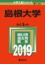 2019年版 大学入試シリーズ 126 島根大学