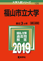 2019年版 大学入試シリーズ 135 福山市立大学