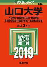 2019年版 大学入試シリーズ 136 山口大学 人文学部・教育学部<文系>・経済学部・医学部<保健学科看護学専攻>・国際総合科学部