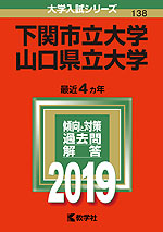 2019年版 大学入試シリーズ 138 下関市立大学/山口県立大学